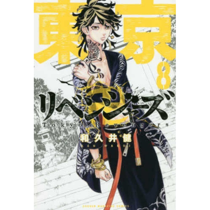 Kodansha Tokyo Revengers Vol.8 (Shonen Magazine Comics) Manga **Japanese Language**