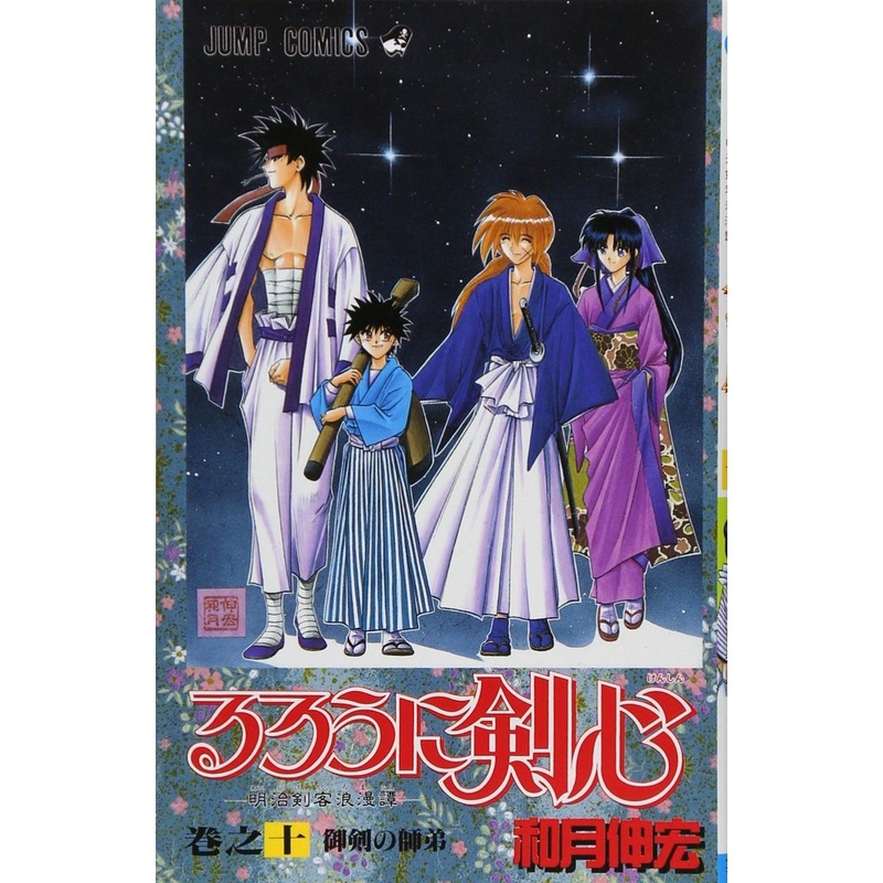 Shueisha Rurouni Kenshin Meiji Swordsman Romantic Story Vol.10  (Jump Comics) Manga **Japanese Language**