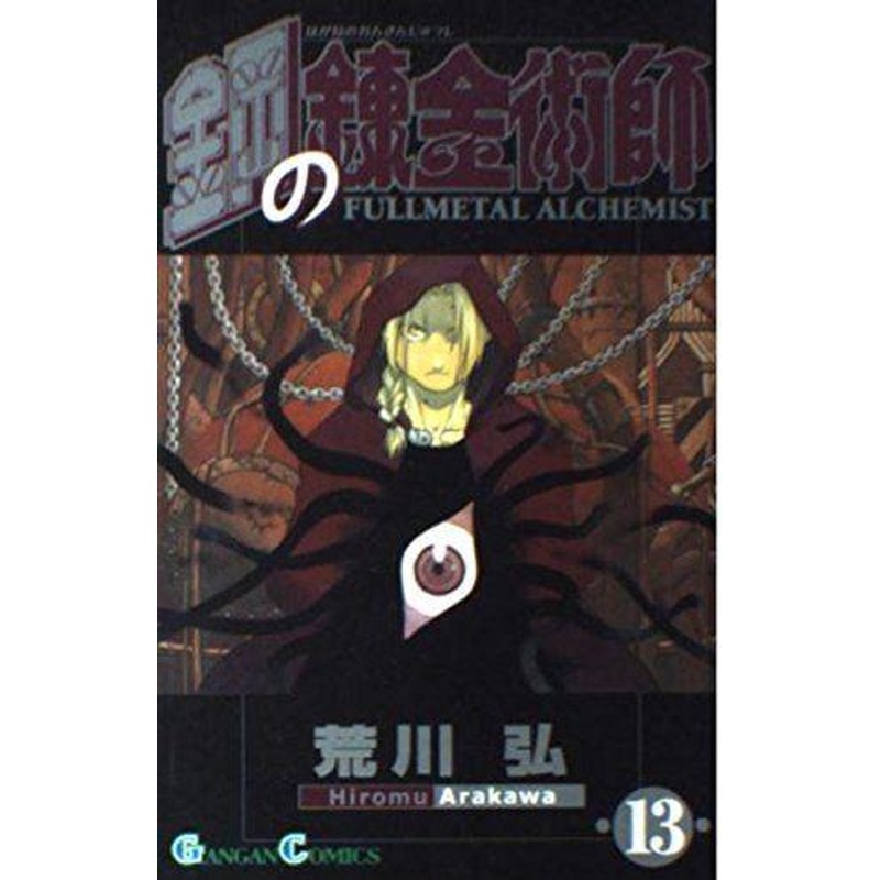 Square Enix Fullmetal Alchemist Vol.13 (GanGan Comics) Manga **Japanese Language**