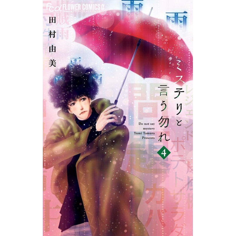 Shogakukan Don’t Call It Mystery Vol.4  (Flower Comics alpha) Manga **Japanese Language**