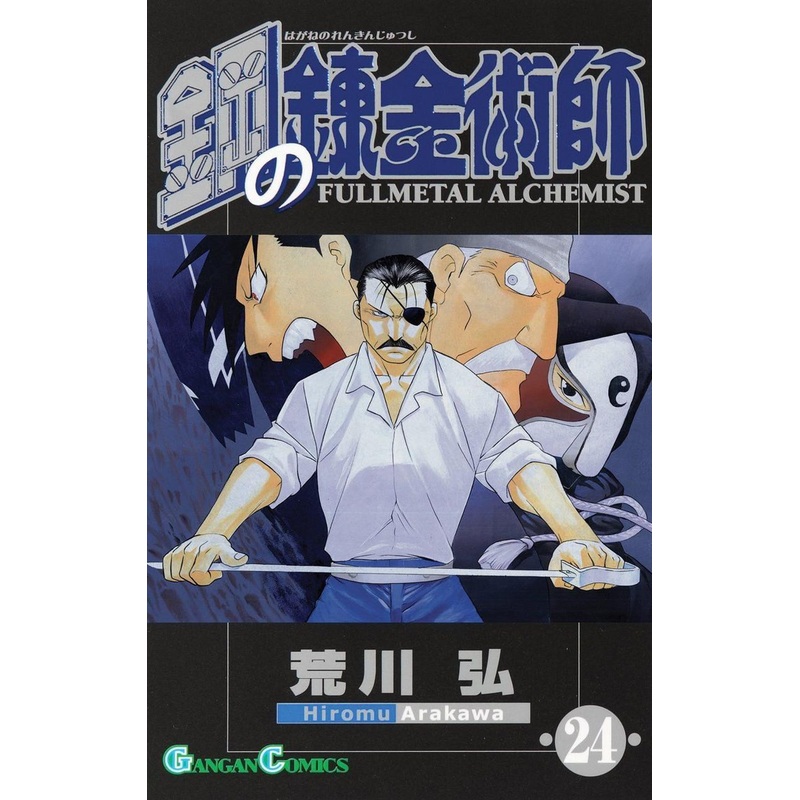 Square Enix Fullmetal Alchemist Vol.24 (GanGan Comics) Manga **Japanese Language**