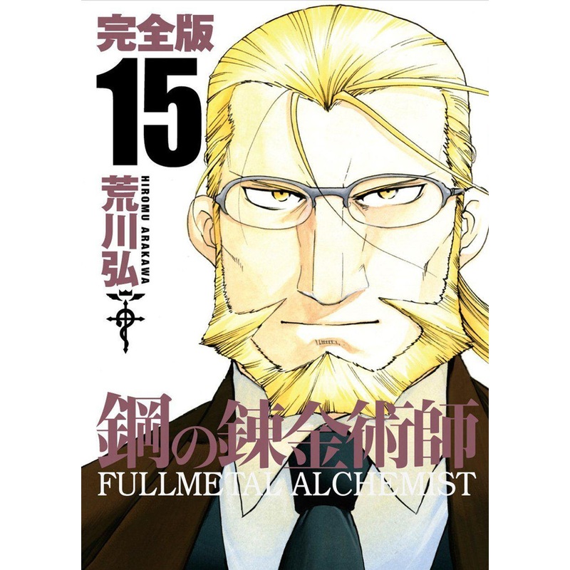 Square Enix Fullmetal Alchemist Complete Edition Vol.15 (GanGan Comics Deluxe) Manga **Japanese Language**