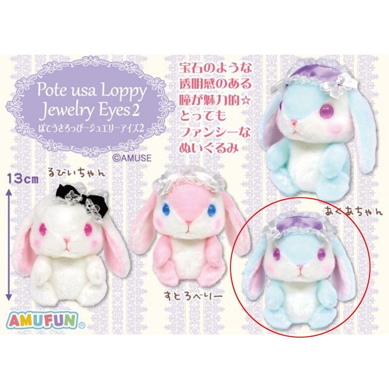 Amuse Potewusa Loppi Jewelry Eyes 2 Plush Doll Aqua-Chan