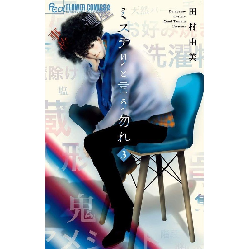 Shogakukan Don’t Call It Mystery Vol.3  (Flower Comics alpha) Manga **Japanese Language**