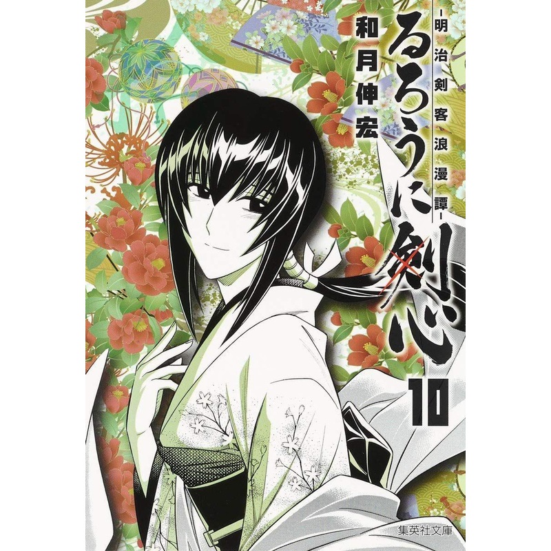 Shueisha Rurouni Kenshin Meiji Swordsman Romantic Story Vol.10 (Shueisha Comic Bunko) Manga **Japanese Language**