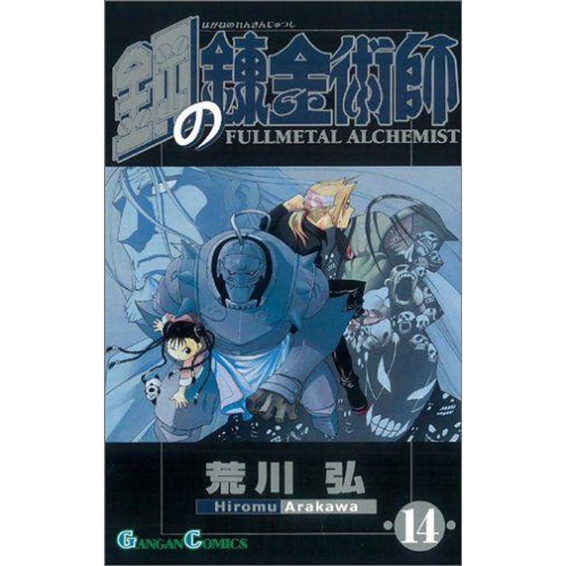 Square Enix Fullmetal Alchemist Vol.14 (GanGan Comics) Manga **Japanese Language**