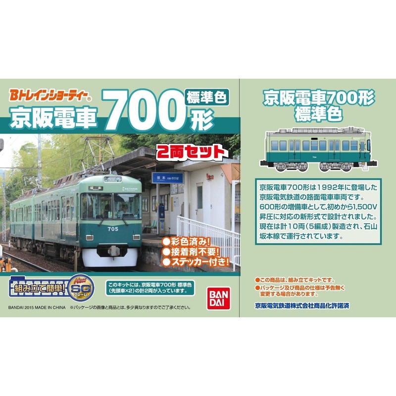 Bandai B-Train Shorty Keihan Type 700 Standard Color 2 Cars Set (N scale)