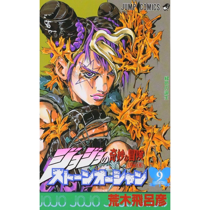 Shueisha Stone Ocean Vol.9  (JoJo’s Bizarre Adventure Part 6) (Jump Comics) Manga **Japanese Language**