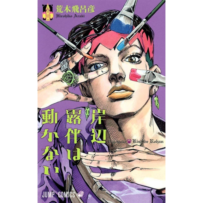 Shueisha Thus Spoke Kishibe Rohan Vol.01 (Jump Comics) Manga **Japanese Language**