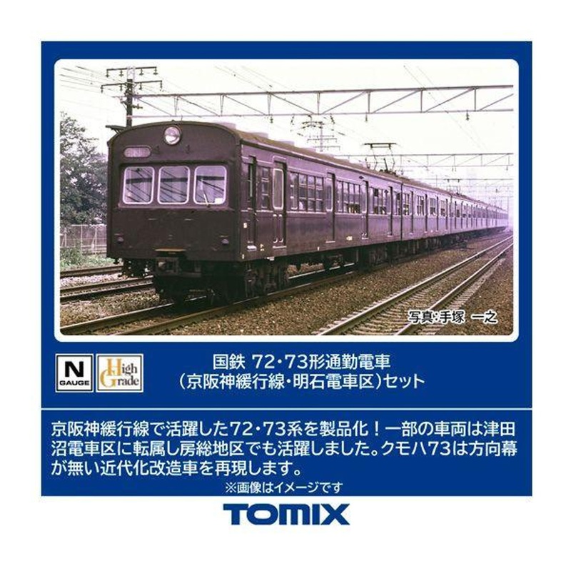 Tomix 98883 JNR Type 72/73 Commuter Train (Keihanshin Local Lines/Akashi Electric Railway Depot) 7 Cars Set (N scale)