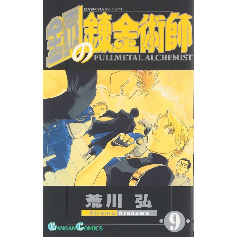 Square Enix Fullmetal Alchemist Vol.9 (GanGan Comics) Manga **Japanese Language**