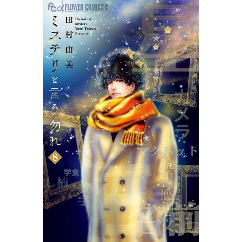 Shogakukan Don’t Call It Mystery Vol.8  (Flower Comics alpha) Manga **Japanese Language**