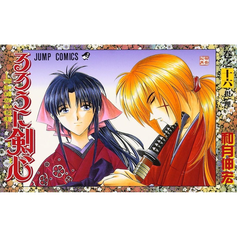 Shueisha Rurouni Kenshin Meiji Swordsman Romantic Story Vol.16  (Jump Comics) Manga **Japanese Language**