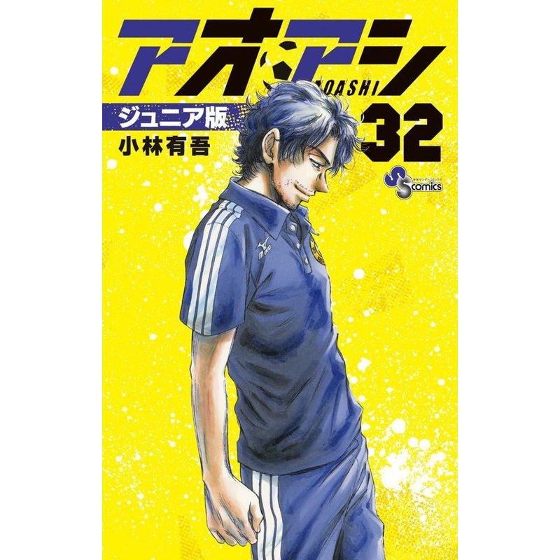 Shogakukan Ao Ashi Junior Edition Vol.32 (Shonen Sunday Comics) Manga **Japanese Language**