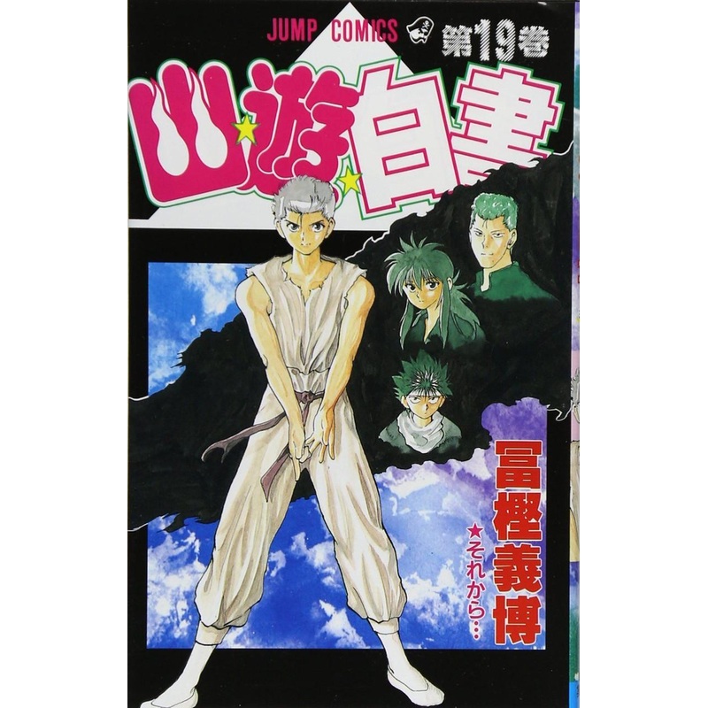 Shueisha YuYu Hakusho Vol.19  (Jump Comics) Manga **Japanese Language**