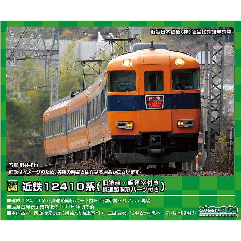 Greenmax 30463 Kintetsu Series 12410 (12411 Configuration/ Old Painting/ w/Smoking Room) 4 Cars Set (N scale)