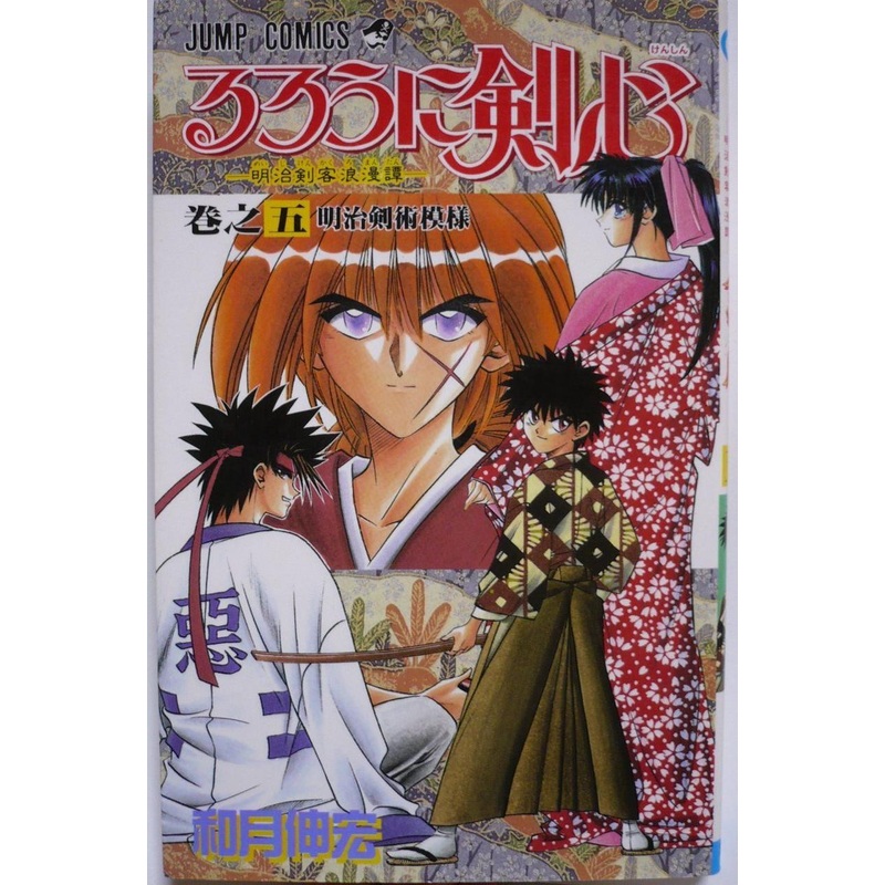 Shueisha Rurouni Kenshin Meiji Swordsman Romantic Story Vol.5  (Jump Comics) Manga **Japanese Language**