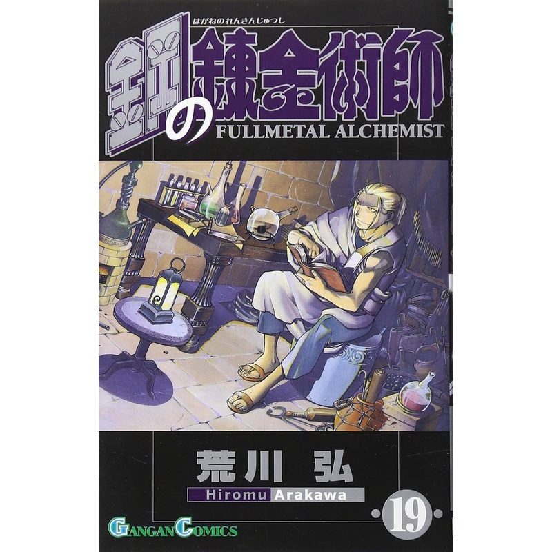 Square Enix Fullmetal Alchemist Vol.19 (GanGan Comics) Manga **Japanese Language**