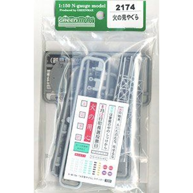 Greenmax 2174 Fire Tower (N scale)