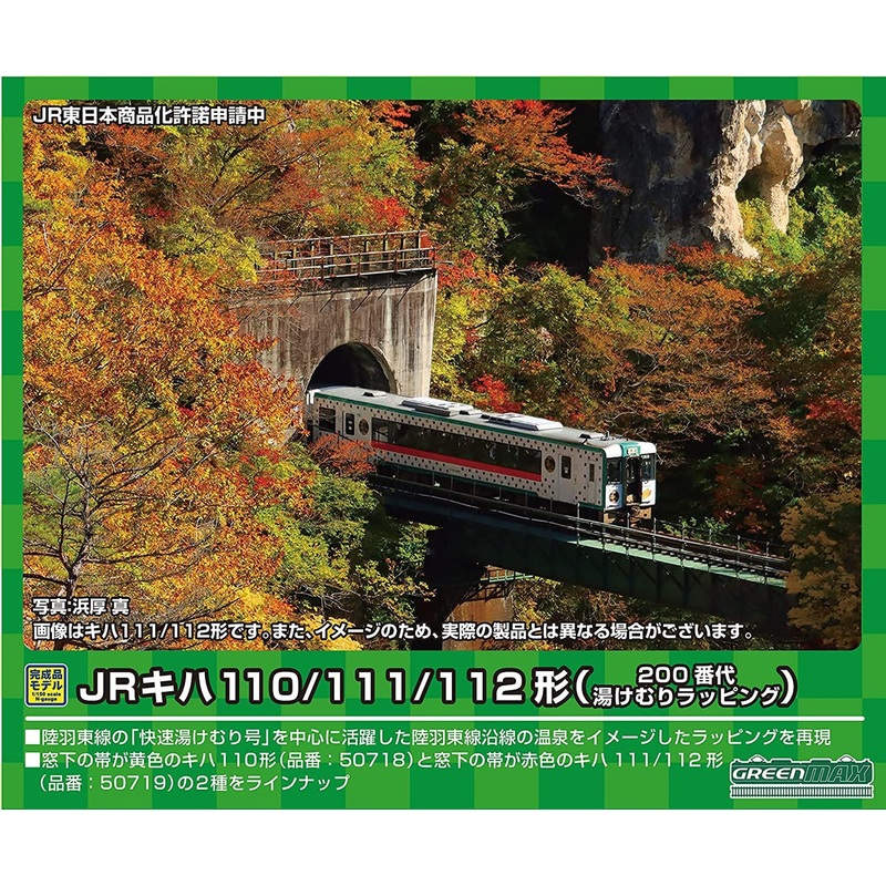 Greenmax 50719 JR Type KIHA 111/112 (200th/Yukemuri Wrapping) 2 Cars Set (N scale)