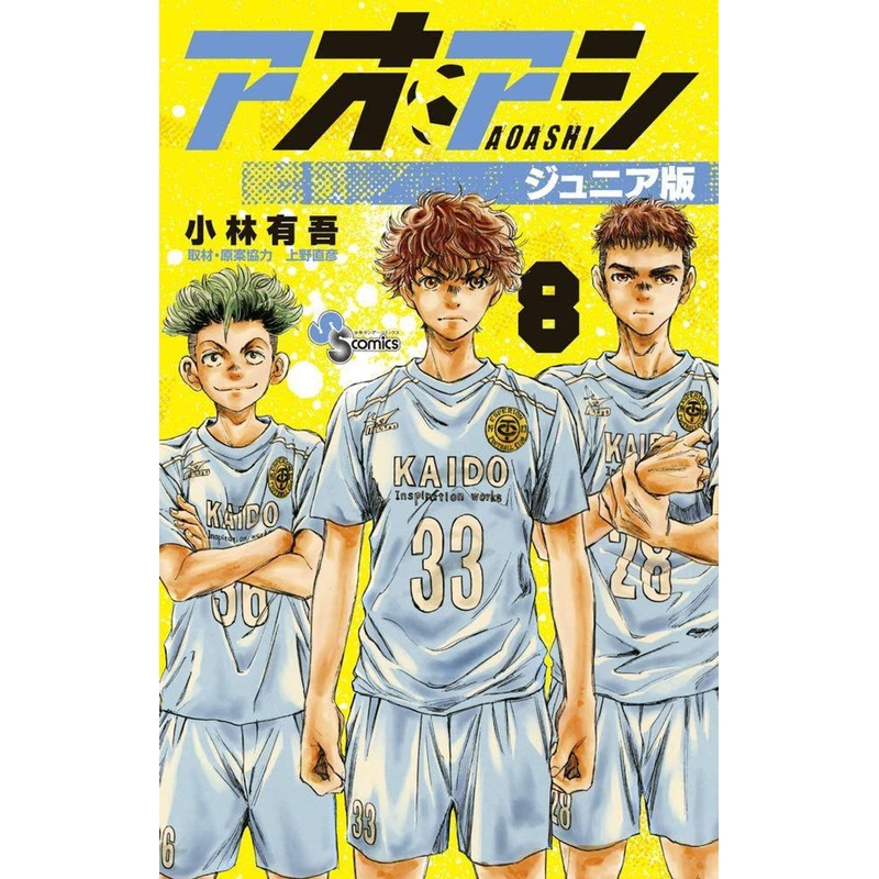 Shogakukan Ao Ashi Junior Edition Vol.8 (Shonen Sunday Comics) Manga **Japanese Language**