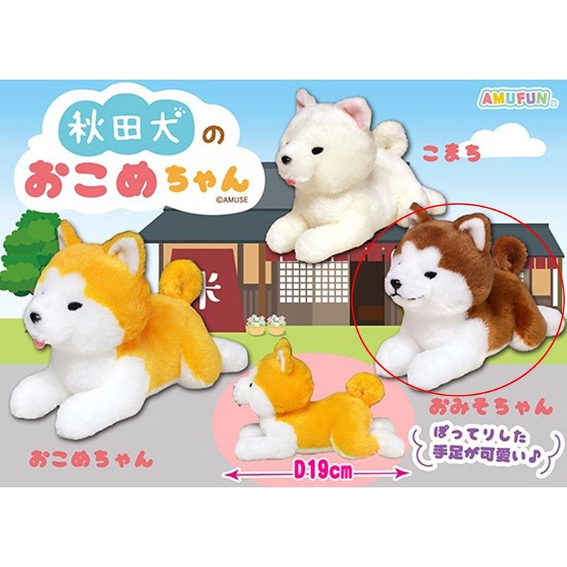 Amuse Plush Akita Dog Omiso-chan
