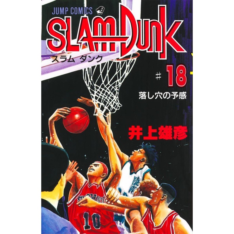 Shueisha SLAM DUNK Vol.18 (Jump Comics) Manga **Japanese Language**