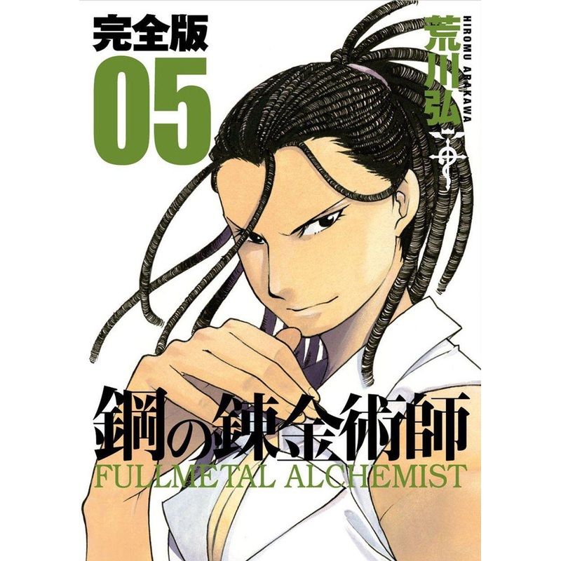 Square Enix Fullmetal Alchemist Complete Edition Vol.05 (GanGan Comics Deluxe) Manga **Japanese Language**