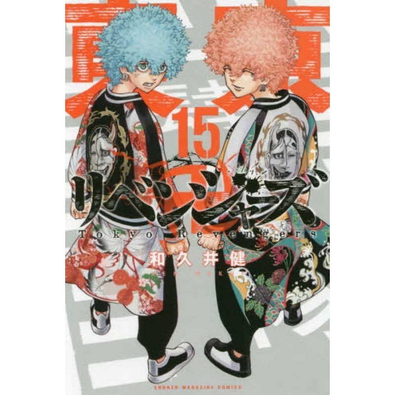 Kodansha Tokyo Revengers Vol.15 (Shonen Magazine Comics) Manga **Japanese Language**