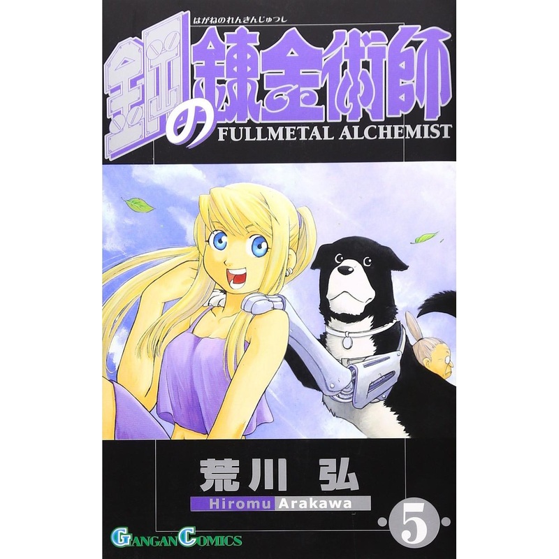 Square Enix Fullmetal Alchemist Vol.5 (GanGan Comics) Manga **Japanese Language**