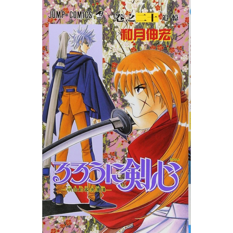 Shueisha Rurouni Kenshin Meiji Swordsman Romantic Story Vol.20  (Jump Comics) Manga **Japanese Language**
