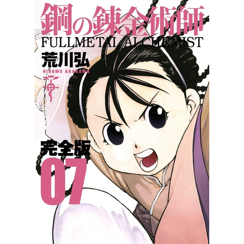 Square Enix Fullmetal Alchemist Complete Edition Vol.07 (GanGan Comics Deluxe) Manga **Japanese Language**
