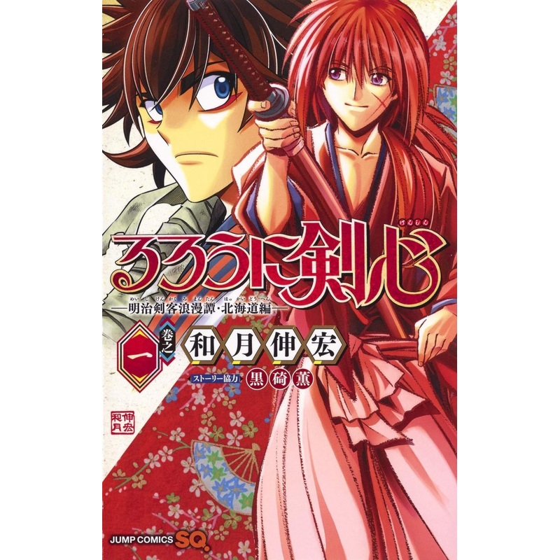 Shueisha Rurouni Kenshin Meiji Swordsman Romantic Story -The Hokkaido Arc- Vol.1  (Jump Comics) Manga **Japanese Language**