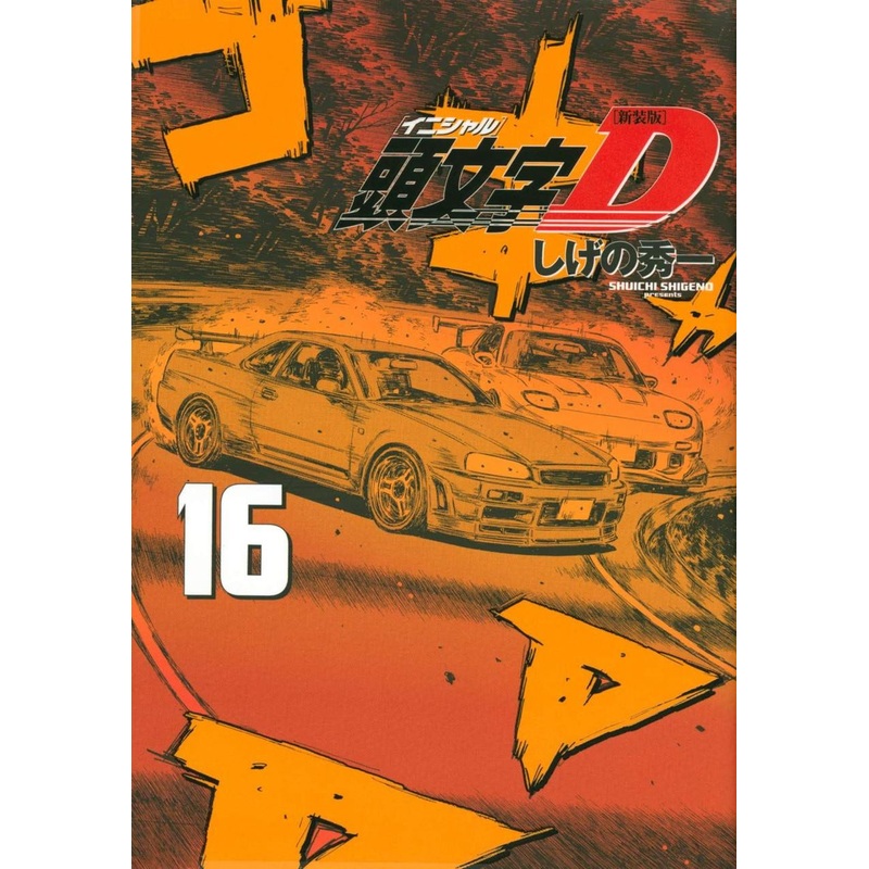 Kodansha Initial D New Edition Vol.16 (KC Deluxe) Manga **Japanese Language**