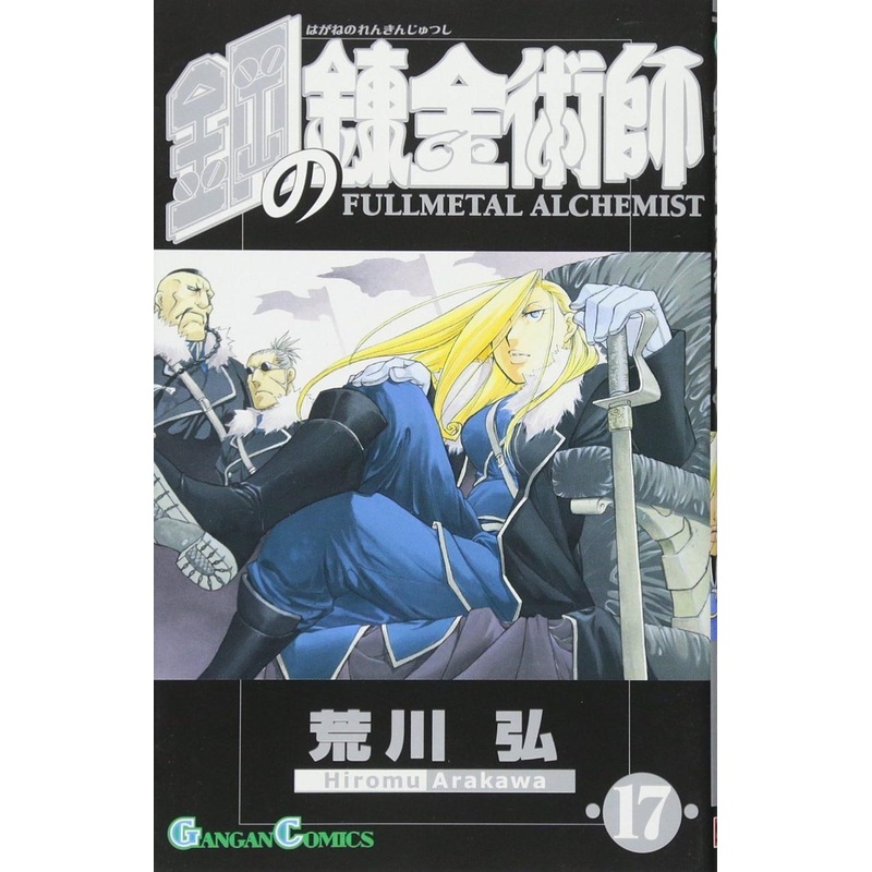Square Enix Fullmetal Alchemist Vol.17 (GanGan Comics) Manga **Japanese Language**