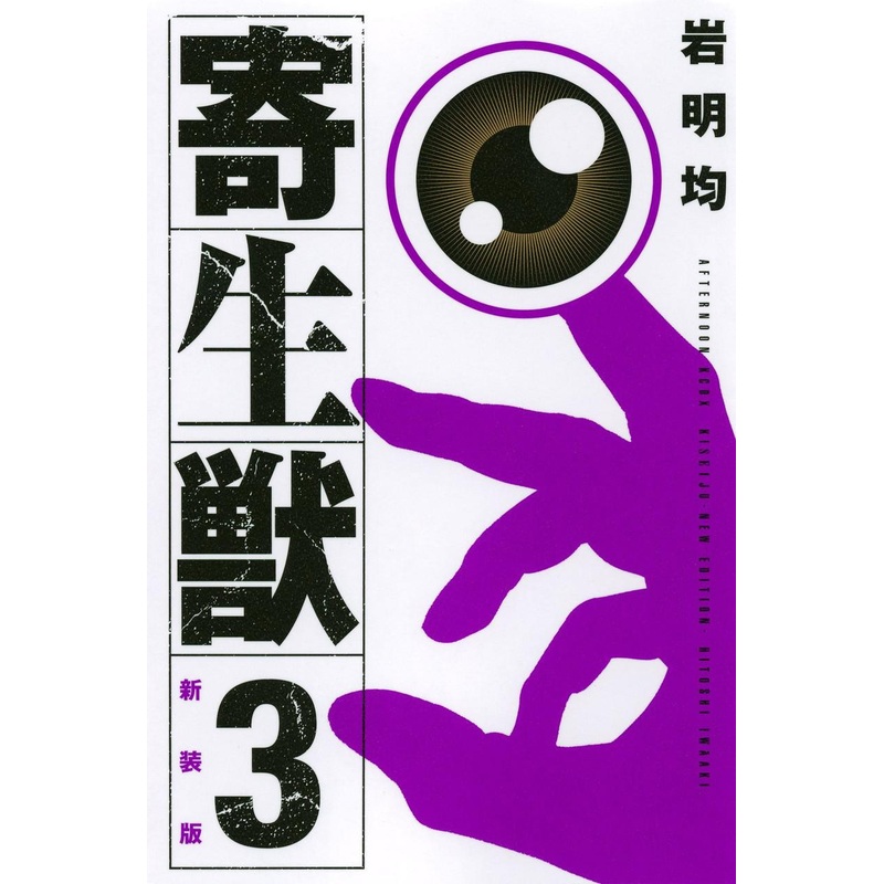 Kodansha Parasyte New Edition Vol.3 (Afternoon KCDX) Manga **Japanese Language**