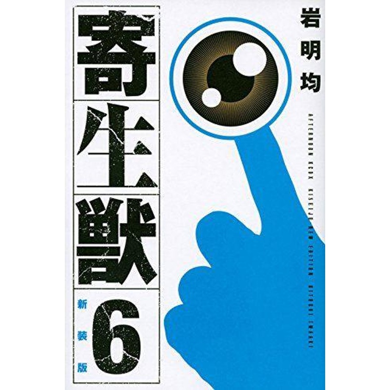 Kodansha Parasyte New Edition Vol.6 (Afternoon KCDX) Manga **Japanese Language**