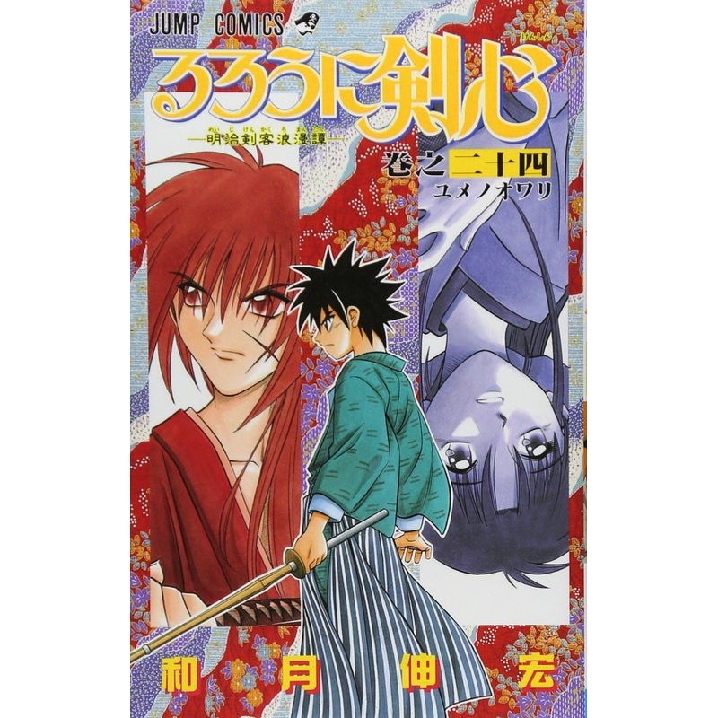 Shueisha Rurouni Kenshin Meiji Swordsman Romantic Story Vol.24  (Jump Comics) Manga **Japanese Language**