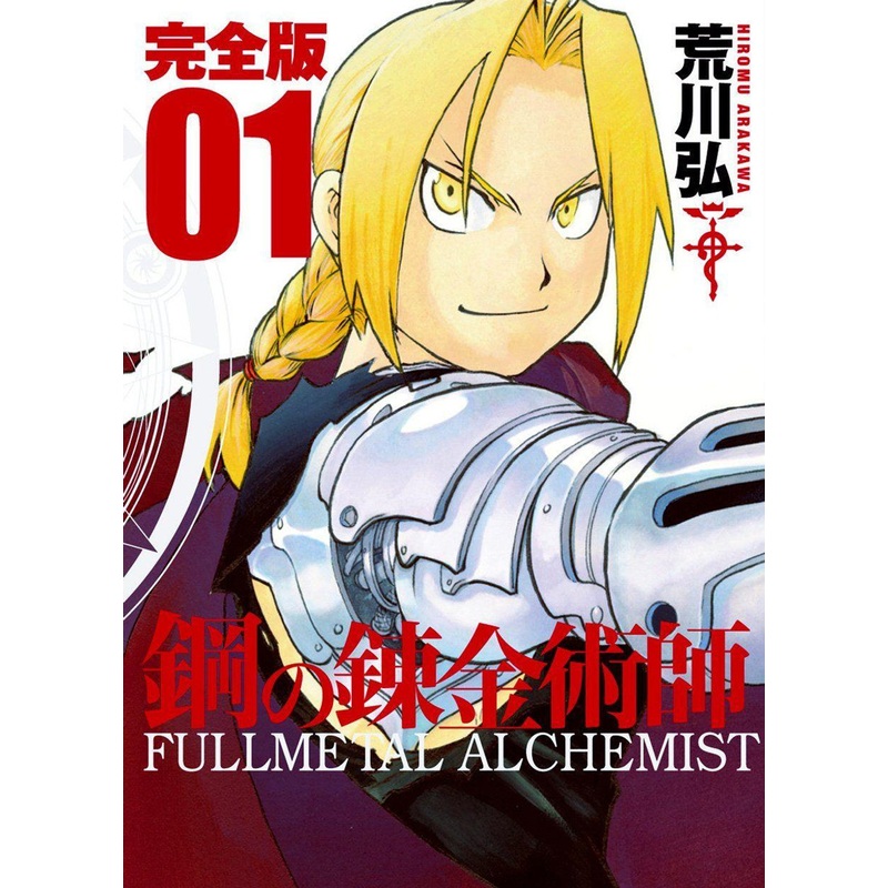 Square Enix Fullmetal Alchemist Complete Edition Vol.01 (GanGan Comics Deluxe) Manga **Japanese Language**