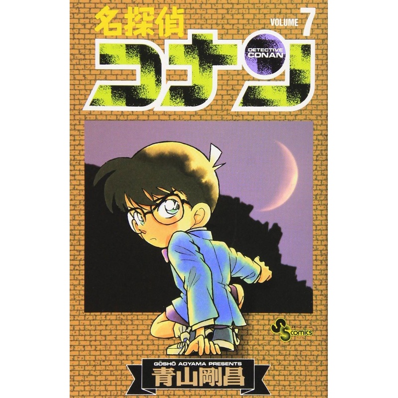 Shogakukan Detective Conan Vol.7  (Shonen Sunday Comics) Manga **Japanese Language**