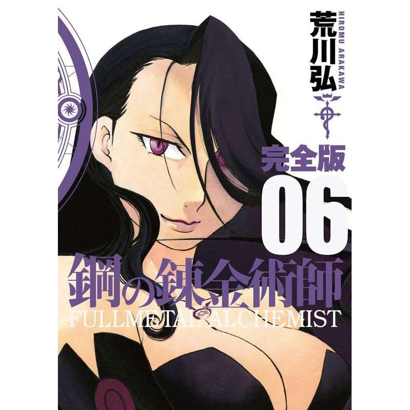 Square Enix Fullmetal Alchemist Complete Edition Vol.06 (GanGan Comics Deluxe) Manga **Japanese Language**