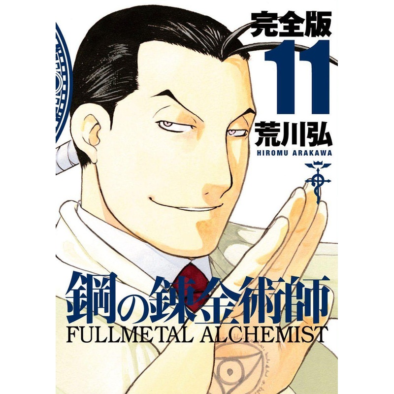 Square Enix Fullmetal Alchemist Complete Edition Vol.11 (GanGan Comics Deluxe) Manga **Japanese Language**