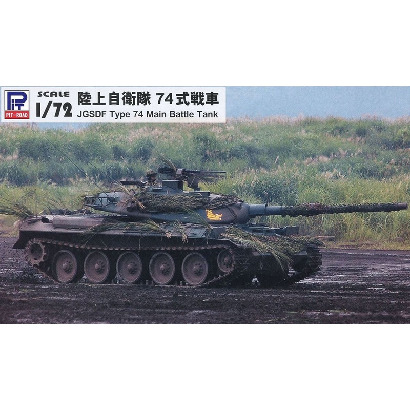 Pit-Road SG-12 JGSDF Type 74 1/72 scale kit