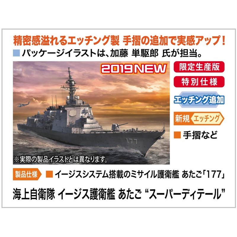 Hasegawa SP420 JMSDF Aegis-Equipped Defense Destroyer Atago Super Detail 1/24 Scale Kit