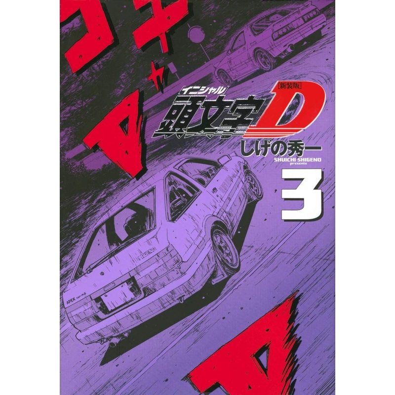 Kodansha Initial D New Edition Vol.3 (KC Deluxe) Manga **Japanese Language**