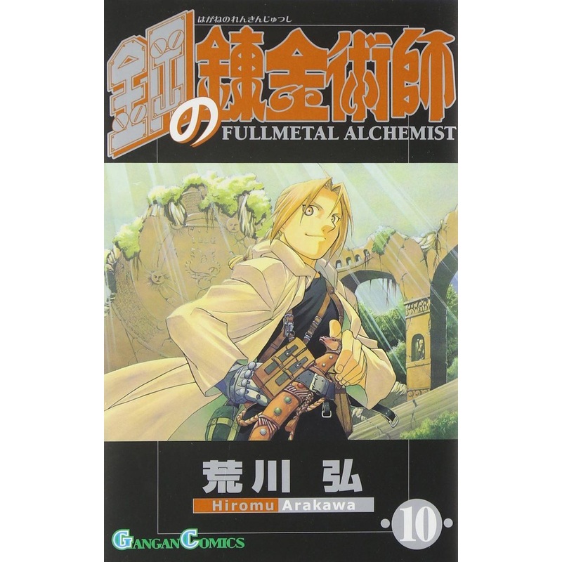 Square Enix Fullmetal Alchemist Vol.10 (GanGan Comics) Manga **Japanese Language**