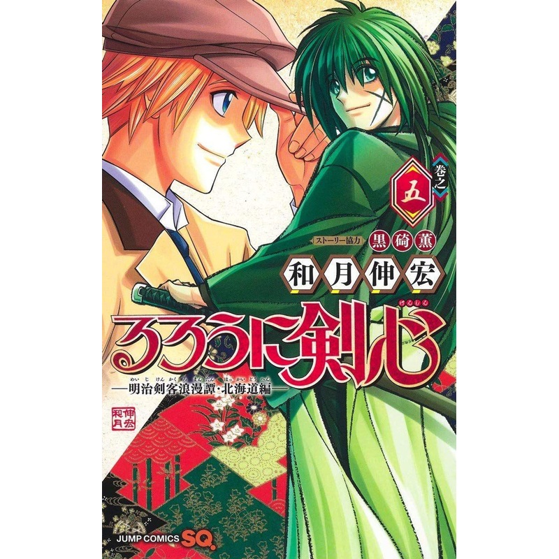 Shueisha Rurouni Kenshin Meiji Swordsman Romantic Story -The Hokkaido Arc- Vol.5  (Jump Comics) Manga **Japanese Language**
