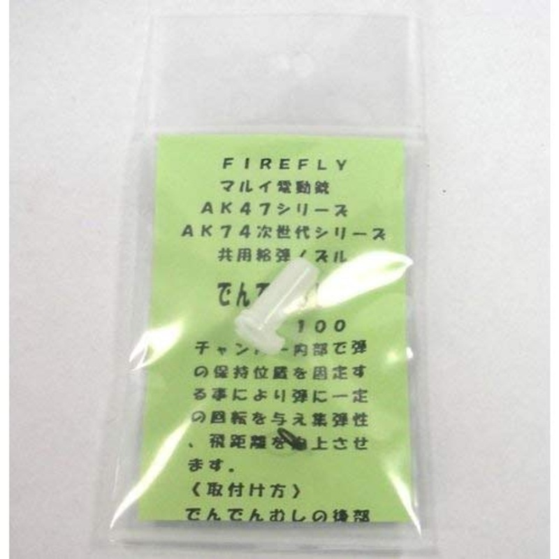 Firefly Dendenmushi Bullet Feeding Nozzle for Tokyo Marui AK47/Next Generation 74