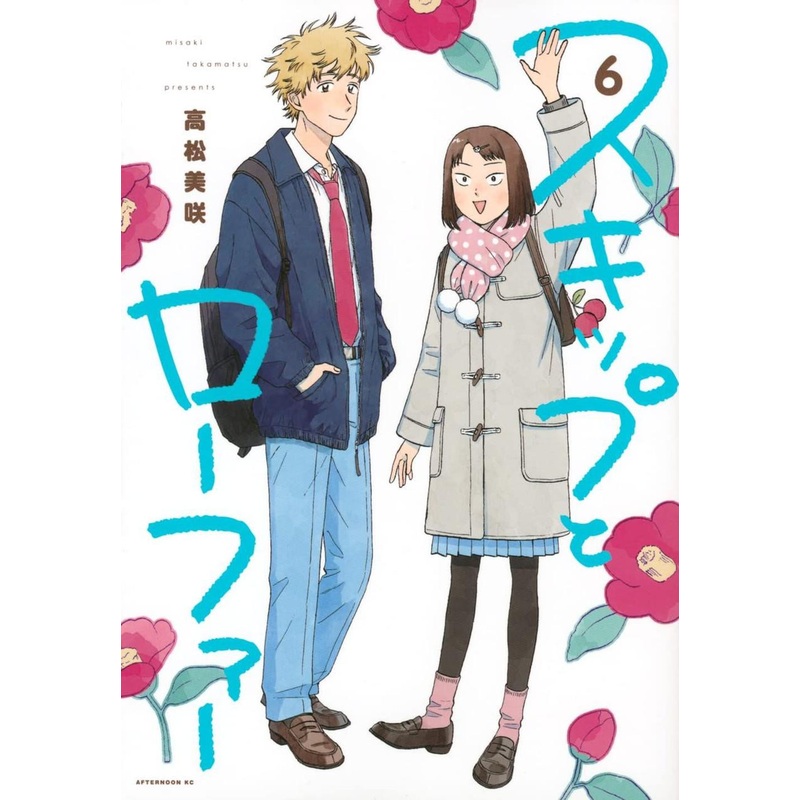 Kodansha Skip and Loafer Vol.6 (Afternoon KC) Manga **Japanese Language**