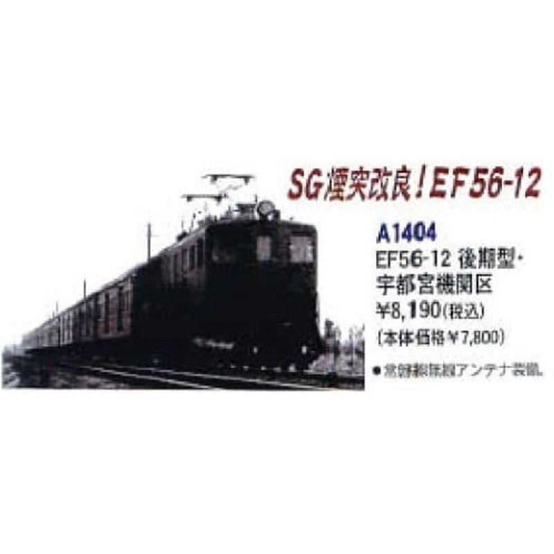 Microace A1404 Electric Locomotive EF56-12 Late Type/ Utsunomiya Depot (N Scale)